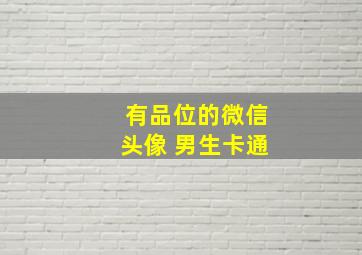 有品位的微信头像 男生卡通